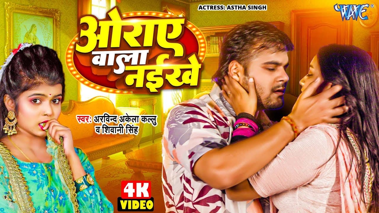 #Video | ओराए वाला नइखे | #Arvind Akela Kallu | #Shivani Singh | Astha Singh | #Bhojpuri Song 2024