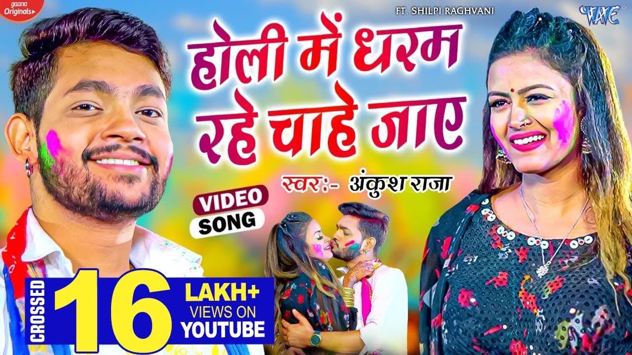 #Video - होली में धरम रहे चाहे जाए - #Ankush_Raja New Holi Song - Holi Me Dharam Rahe Chahe Jaye