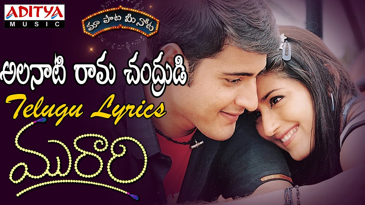 Alanati Ramachandrudu Full Song With Telugu Lyrics II "మా పాట మీ నోట" II Murari Songs