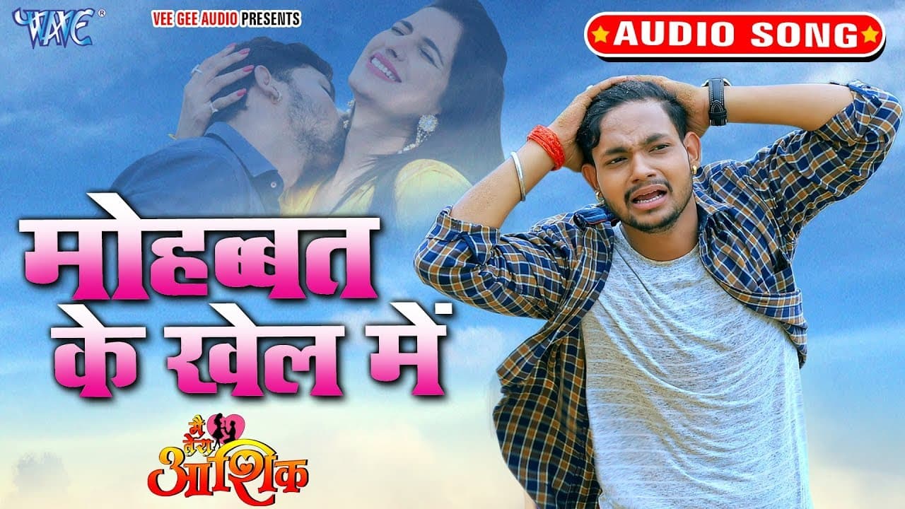 मोहब्बत के खेल में - #Ankush Raja का सबसे दर्द भरा #VIdeo Song | Main Tera Aashiq @WaveMusicIndia