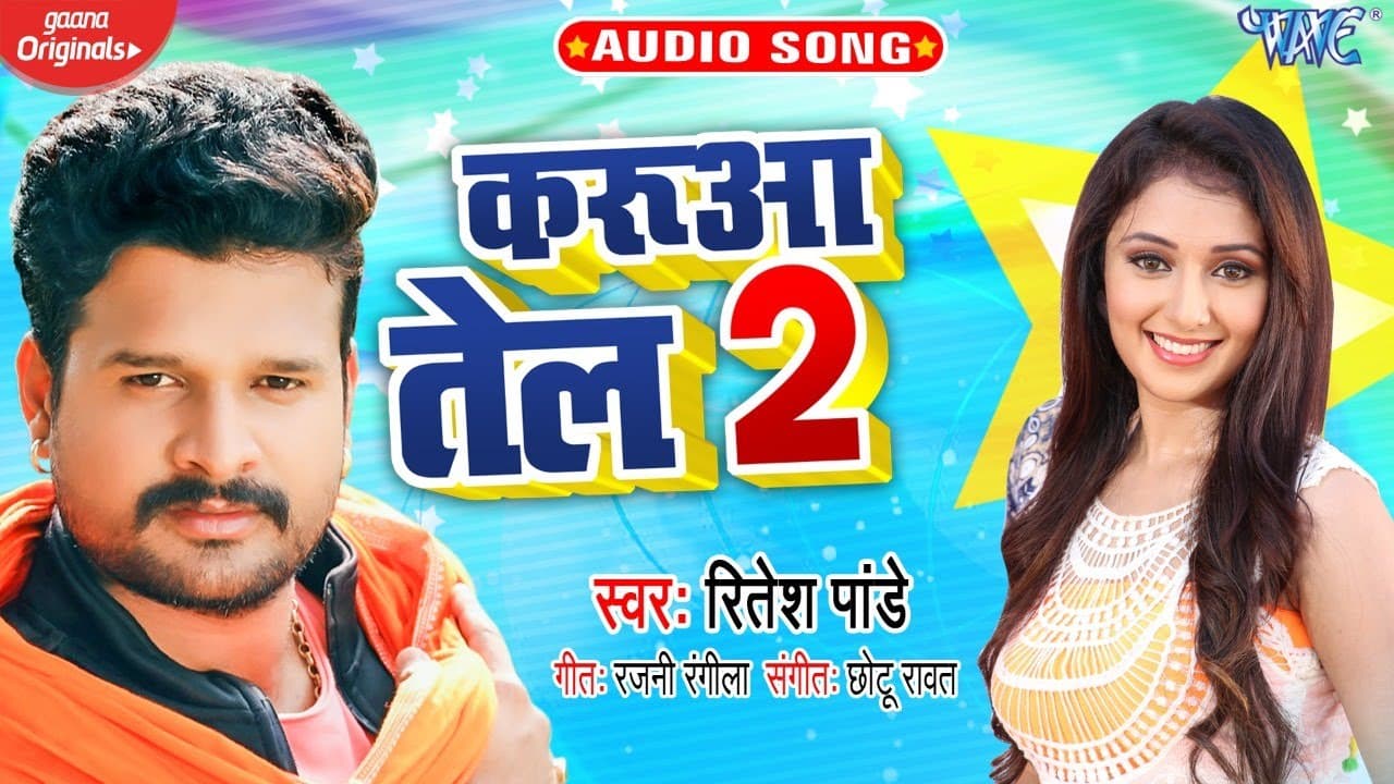 करुआ तेल 2 | #Ritesh Pandey | Karua Tel 2 | Bhojpuri song | 2020 का सबसे हिट गाना @WaveMusicIndia