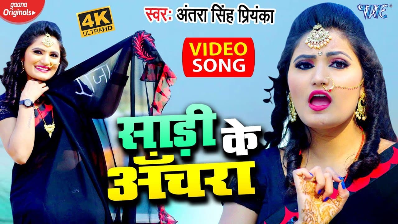 #VIDEO - साड़ी के अँचरा || #Antra Singh Priyanka || Saari Ke Anchra || Superhit Bhojpuri Song 2022