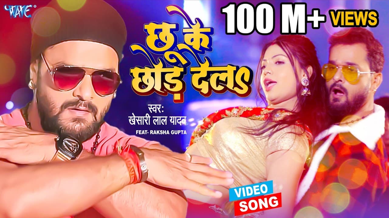 #Video | छू के छोड़ देलs | Khesari Lal Yadav | Ft. Raksha Gupta | Chhu Ke Chhor Dela | Bhojpuri Song