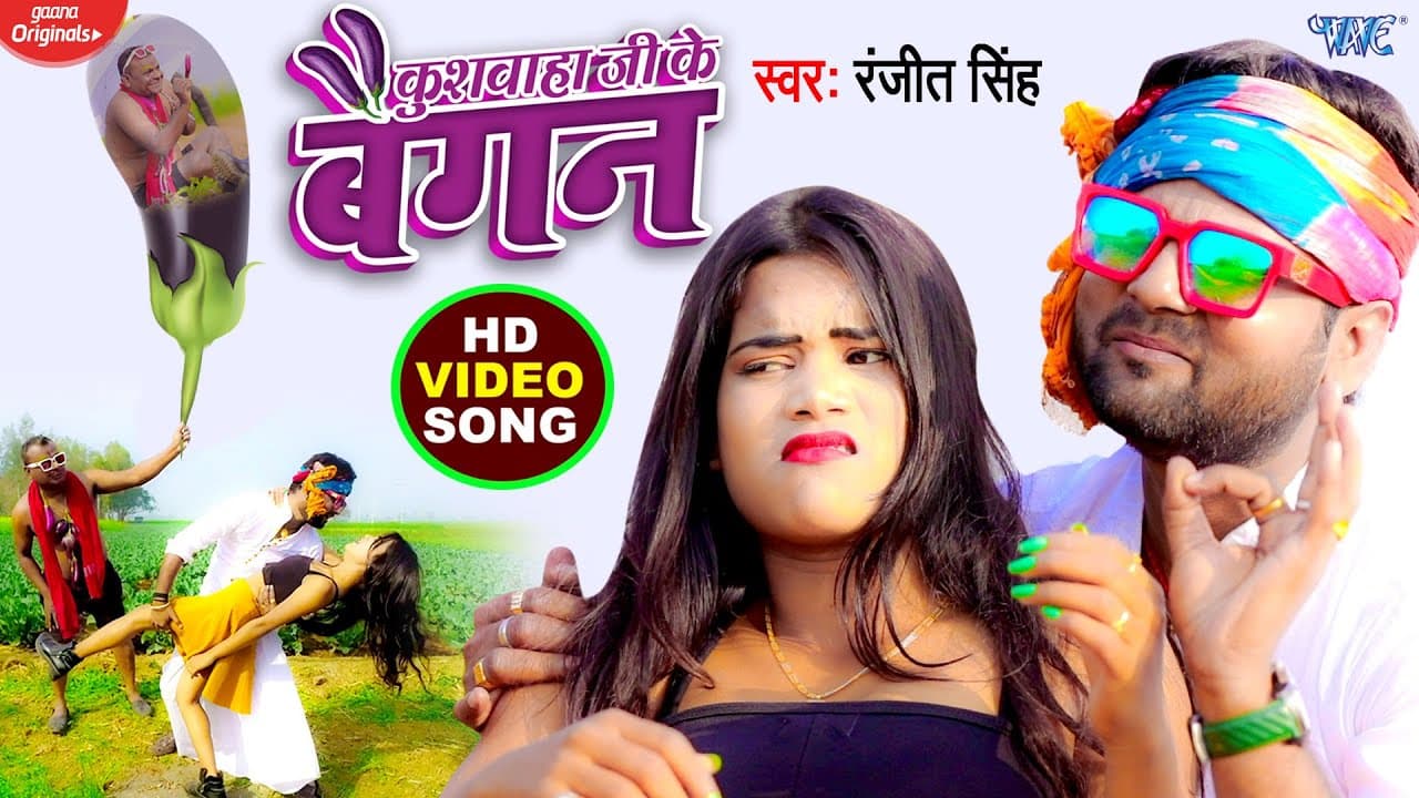 #VIDEO - कुशवाहा जी के बैगन - #Ranjeet Singh | Fagunwa Sanam - Bhojpuri Song @WaveMusicIndia