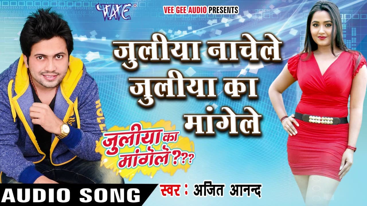 जुलिया का मांगेले - Juliya Ka Mangele - Ajeet Anand - Bhojpuri Hit Songs 2016 new @WaveMusicIndia