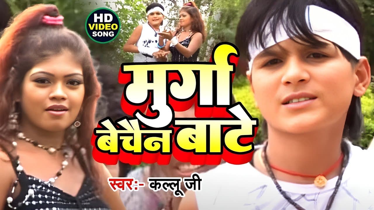 #Video | मुर्गा बेचैन बाटे | Arvind Akela Kallu | Ft. Nisha | Murga Bechain Bate | Bhojpuri Hit Song