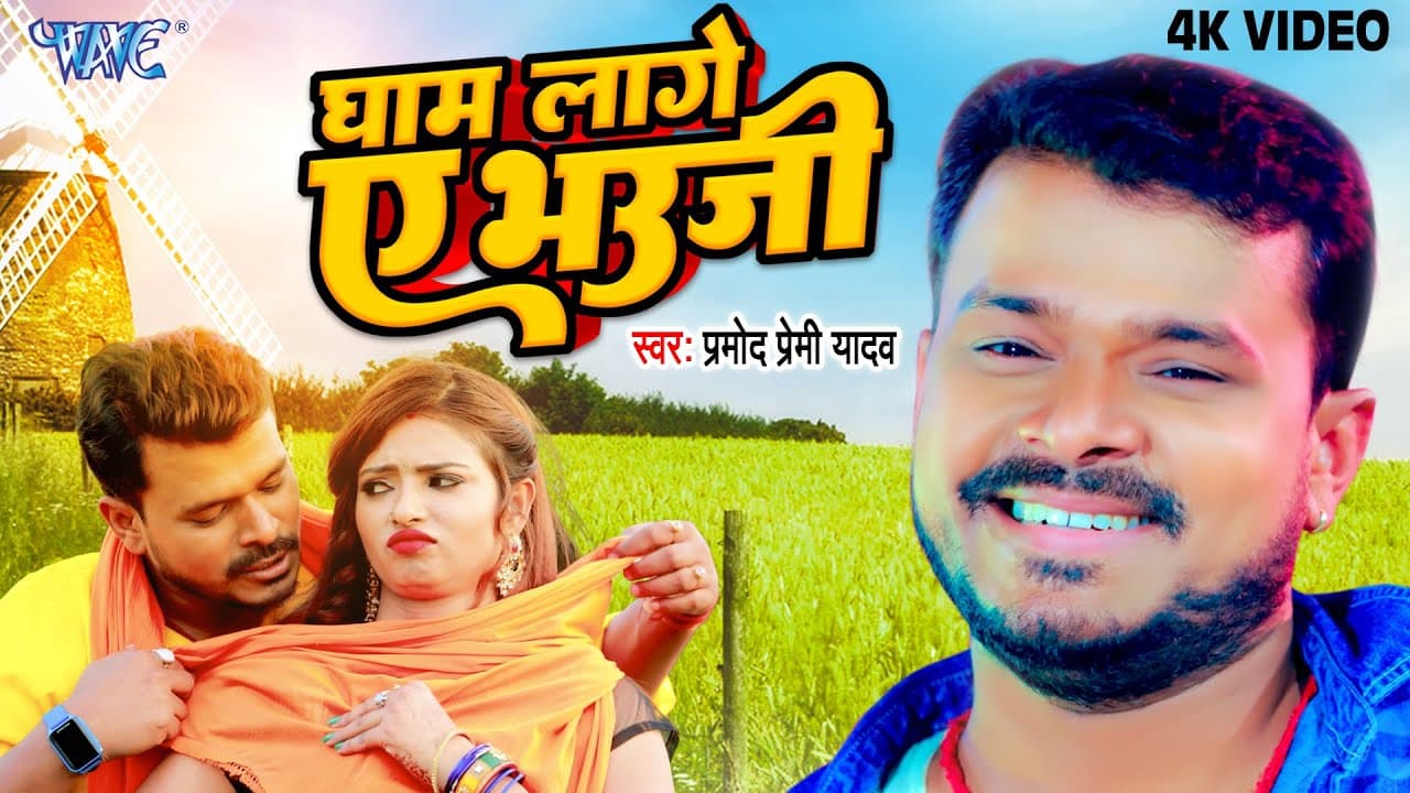 #Video - घाम लागे ए भउजी | #Pramod Premi Yadav का सुपरहिट चईता गीत | Bhojpuri Chaita Geet 2023