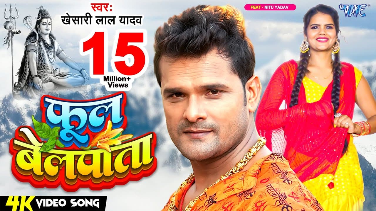 #Video | फूल बेलपाता | #Khesari Lal Yadav | Phool Belpata | Ft. Nitu Yadav | New Bolbam Song 2024
