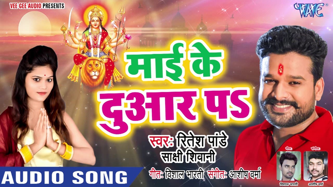 Ritesh Pandey Superhit NEW Devi Geet 2018 - Mai Ke Duar Pe - Bhojpuri Devi Geet 2018 @WaveMusicIndia