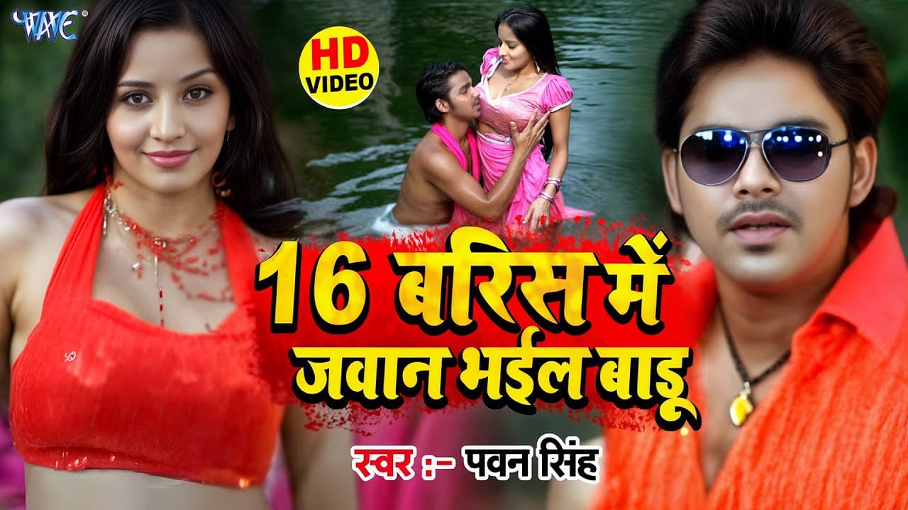 #Video | 16 बरिस में जवान भईल बाड़ू | Pawan Singh | Monalisa | Devra Bada Satavela | Bhojpuri Song