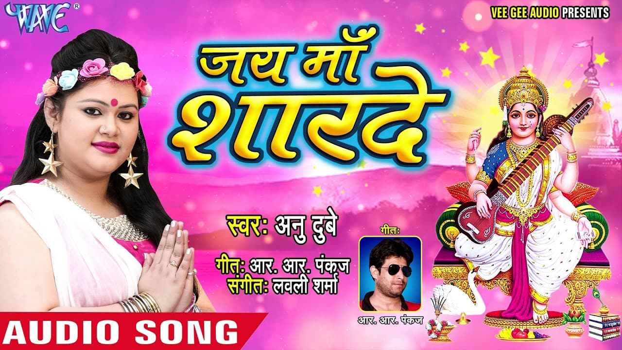 Anu Dubey का सुपरहिट सरस्वती भजन - Jai Maa Sharde - Anu Dubey - Bhojpuri Saraswati Bhajan 2021