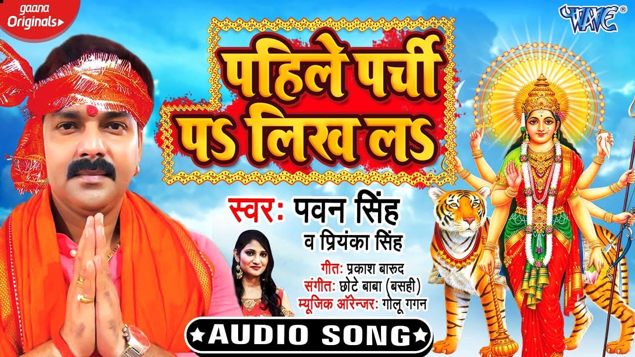 #Pawan Singh (2020) New देवी गीत | पहिले पर्ची पS लिख लS | #Priyanka Singh | Bhojpuri Navratri Song