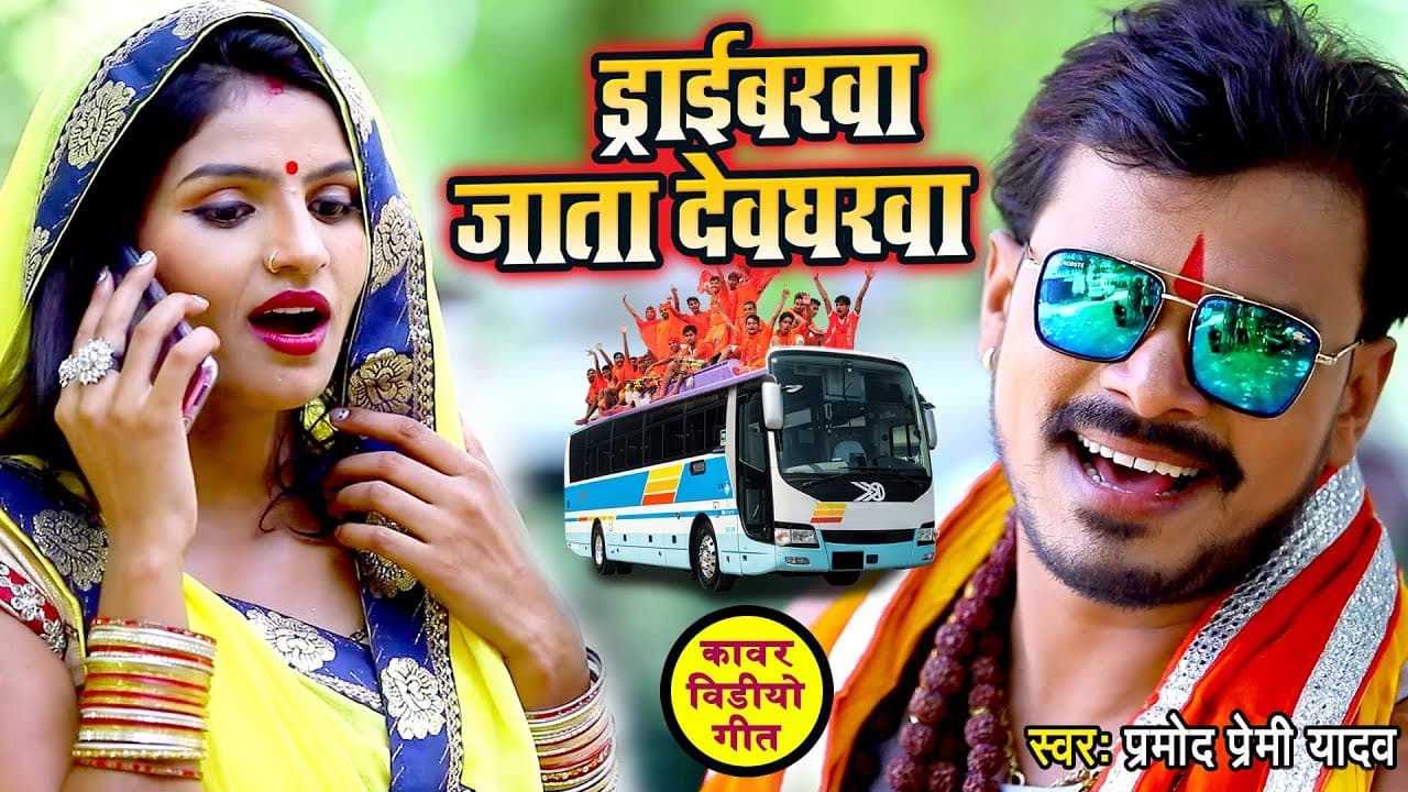 #Video | ड्राईवरवा जाता देवघरवा | #Pramod Premi Yadav | Driverawa Jata Devgharwa | Hit #Bolbam Song