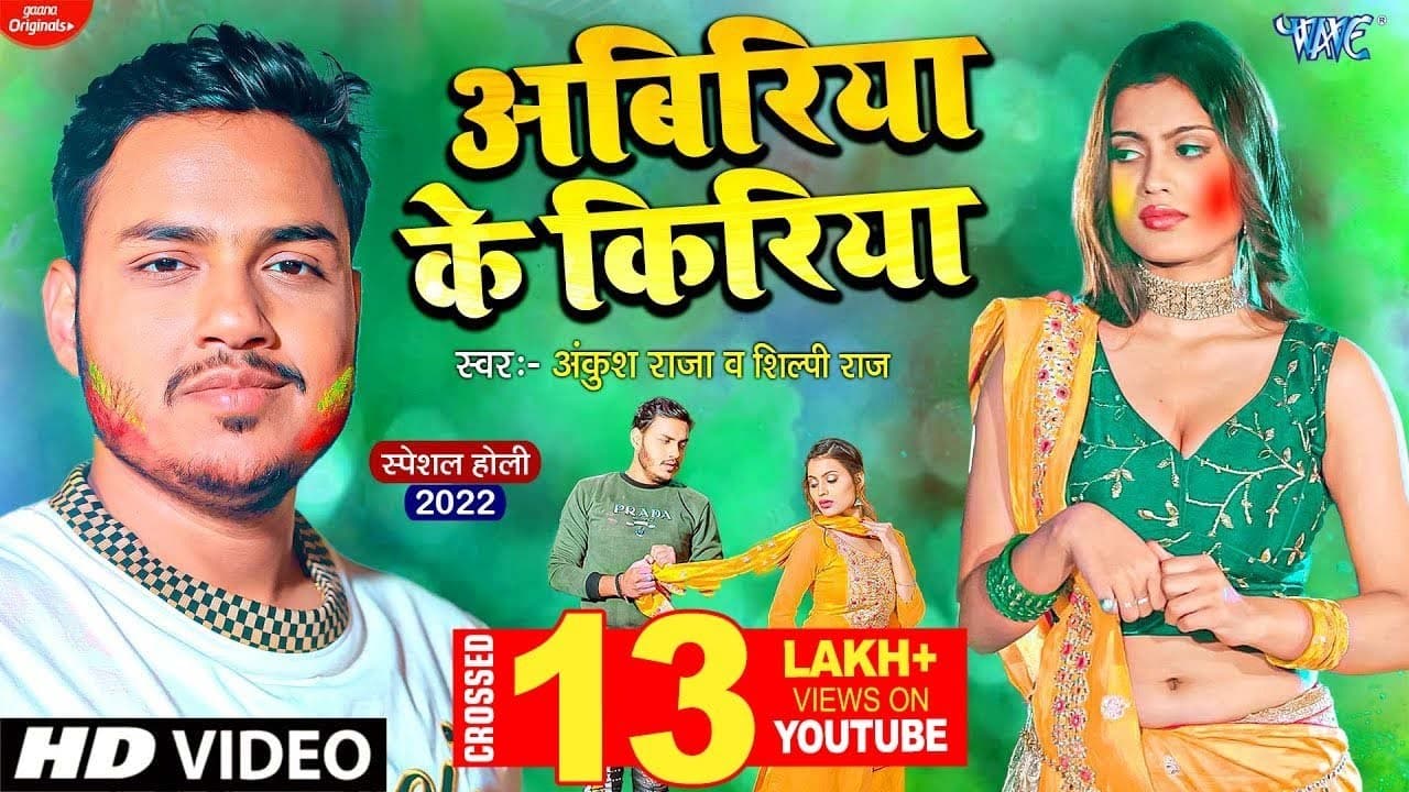 #Video | अबिरिया के किरिया | #Ankush Raja | #Shilpi Raj | Bhojpuri Holi Song | Abiriya Ke Kiriya