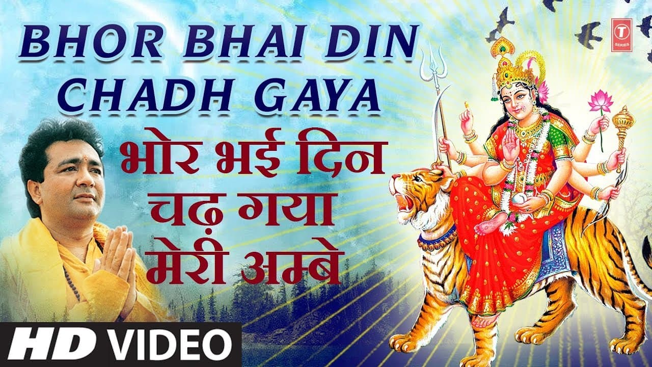 शुक्रवार Morning time Devi भजन Full HD,वैष्णो देवी Vaishno Devi Darshan,Bhor Bhai Din, Gulshan Kumar