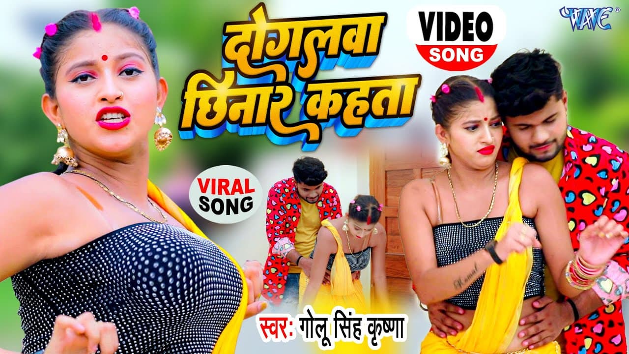 VIRAL - दोगलवा छिनार कहता | #Golu Singh Krishna | #VIDEO | Dogalwa Chhinar Kahata | Bhojpuri Song