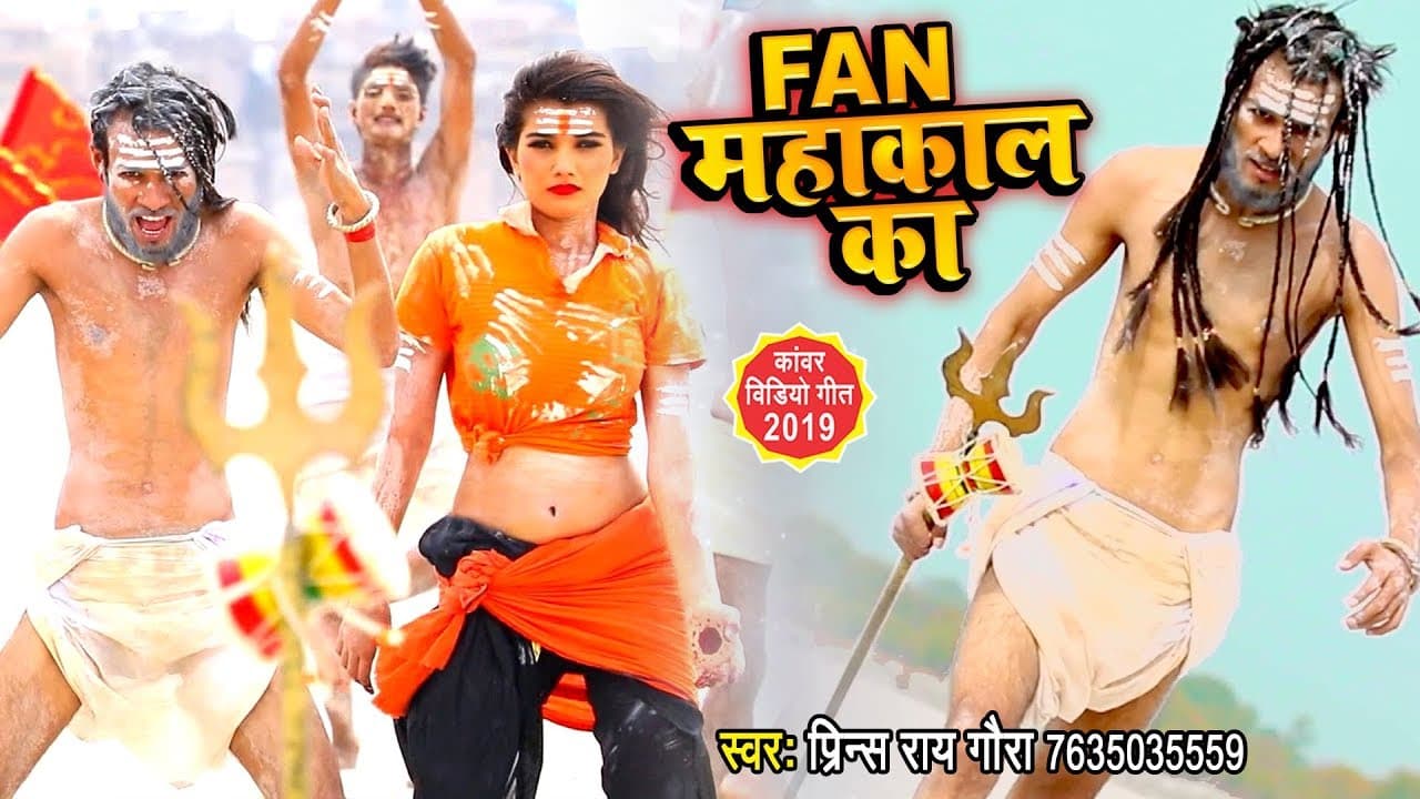 फैन महाकाल का | Prince Rai Gora का सबसे बड़ा हिट काँवर गीत | New Bolbam Video Song @WaveMusicIndia