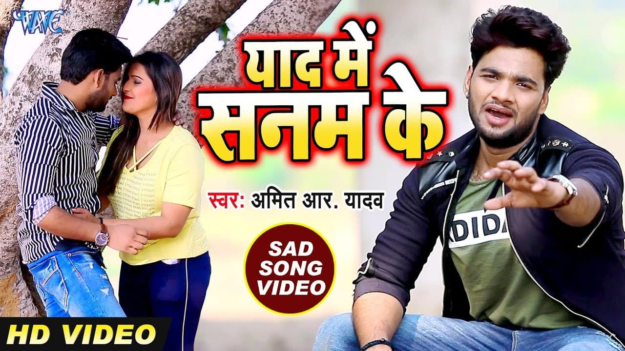 #Amit R Yadav का दिल को दहला देने वाला ( VIDEO SAD SONG ) 2020 | Yaad Sanam Ke | Bhojpuri Sad Song