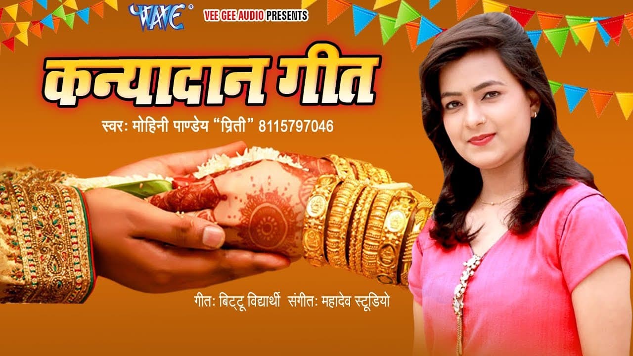 कन्यादान गीत #Video Song - रुला देने वाला कन्यादान गीत - Mohini Pandey - Shubh Vivah Geet