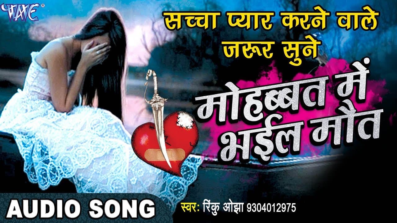 सबसे दर्द भरा गीत - मोहब्बत में भइल मौत - Rinku Ojha - Mohabbat Me - Bhojpuri Sad Song