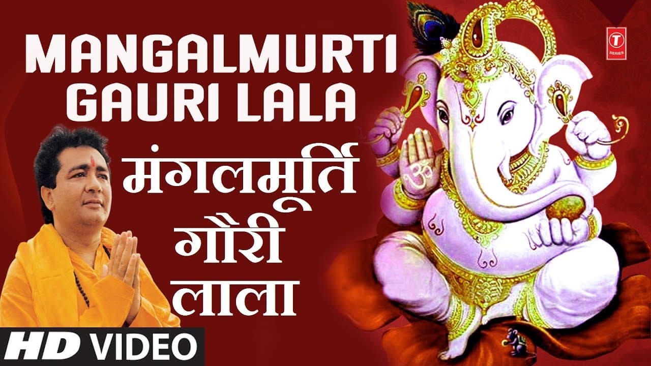 Superhit गणेश भजन in HD | मंगलमूर्ति गौरी लाला | GULSHAN KUMAR I HARIHARAN | Shree Ganesh Vivah