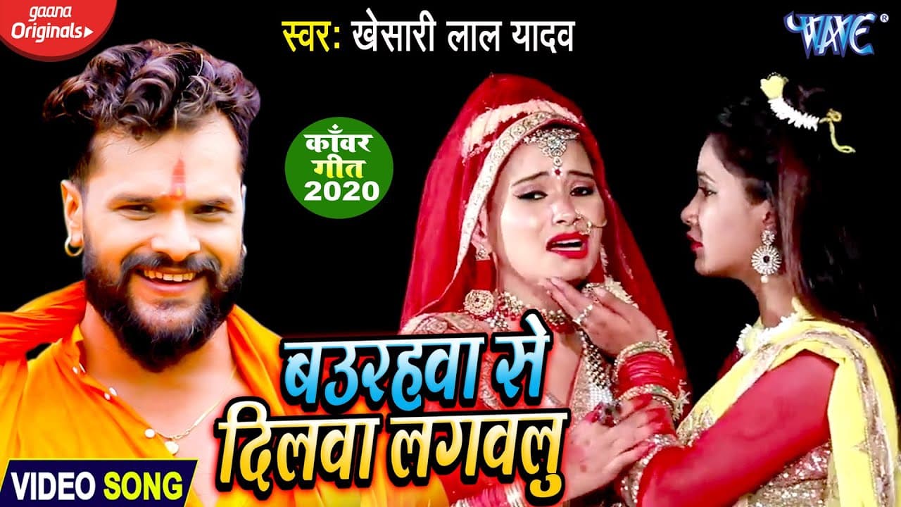 #VIDEO - Khesari Lal Yadav | बउरहवा से दिलवा लगवलु | Baurahawa Se Dilawa Lagawalu |Bolbum Song 2020