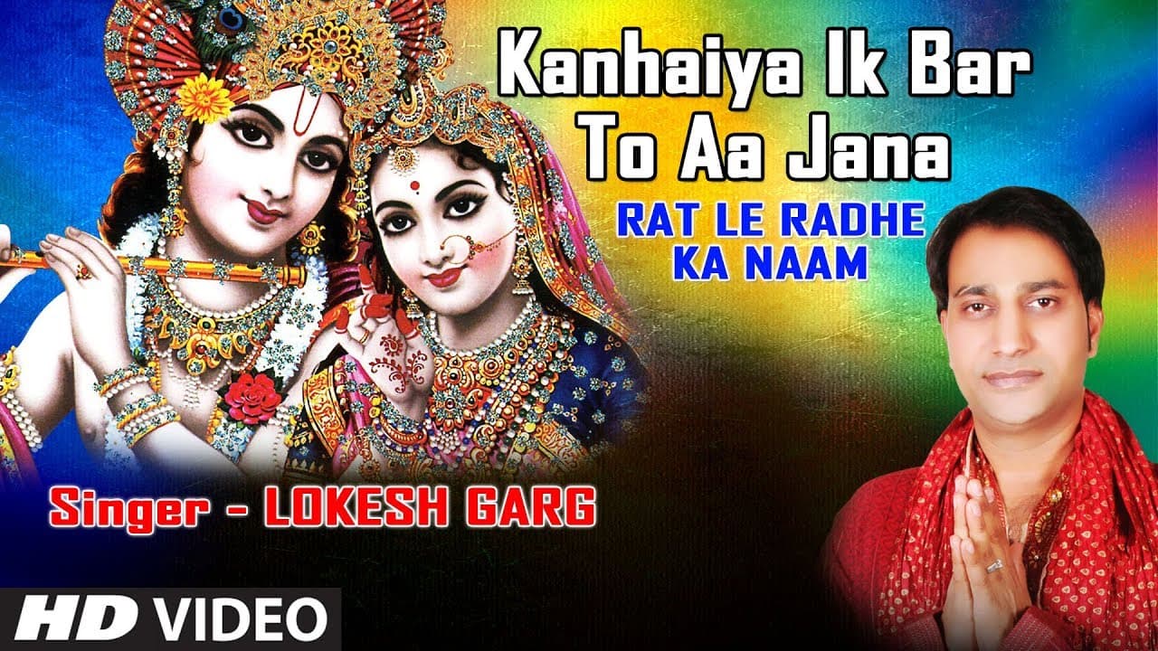 Kanhaiya Ek Baar To Aa Jana Krishna Bhajan By Lokesh Garg [Full HD Song] I Rat Le Radhe Ka Naam