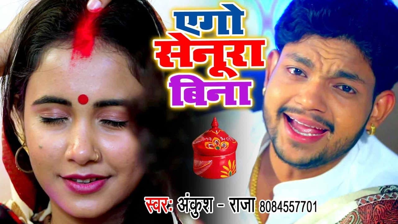 #Video - एगो सेनूरा बिना - Ankush Raja का यह भोजपुरी गाना इतिहास रचेगा | Senur 2 | Suhagan Geet