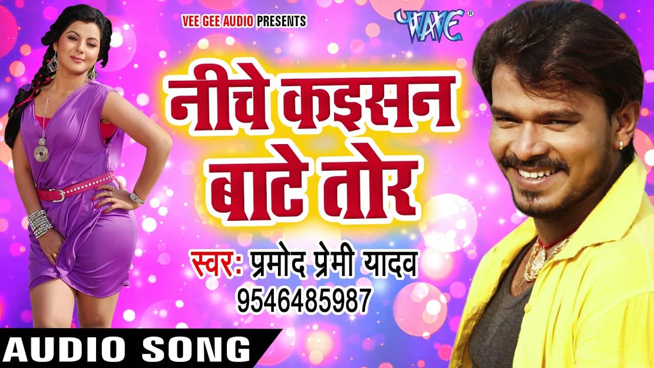 Pramod Premi NEW लोकगीत - निचे कइसन बाटे तोर - Maza Mare Aaihe Ae Yarau - Bhojpuri Songs