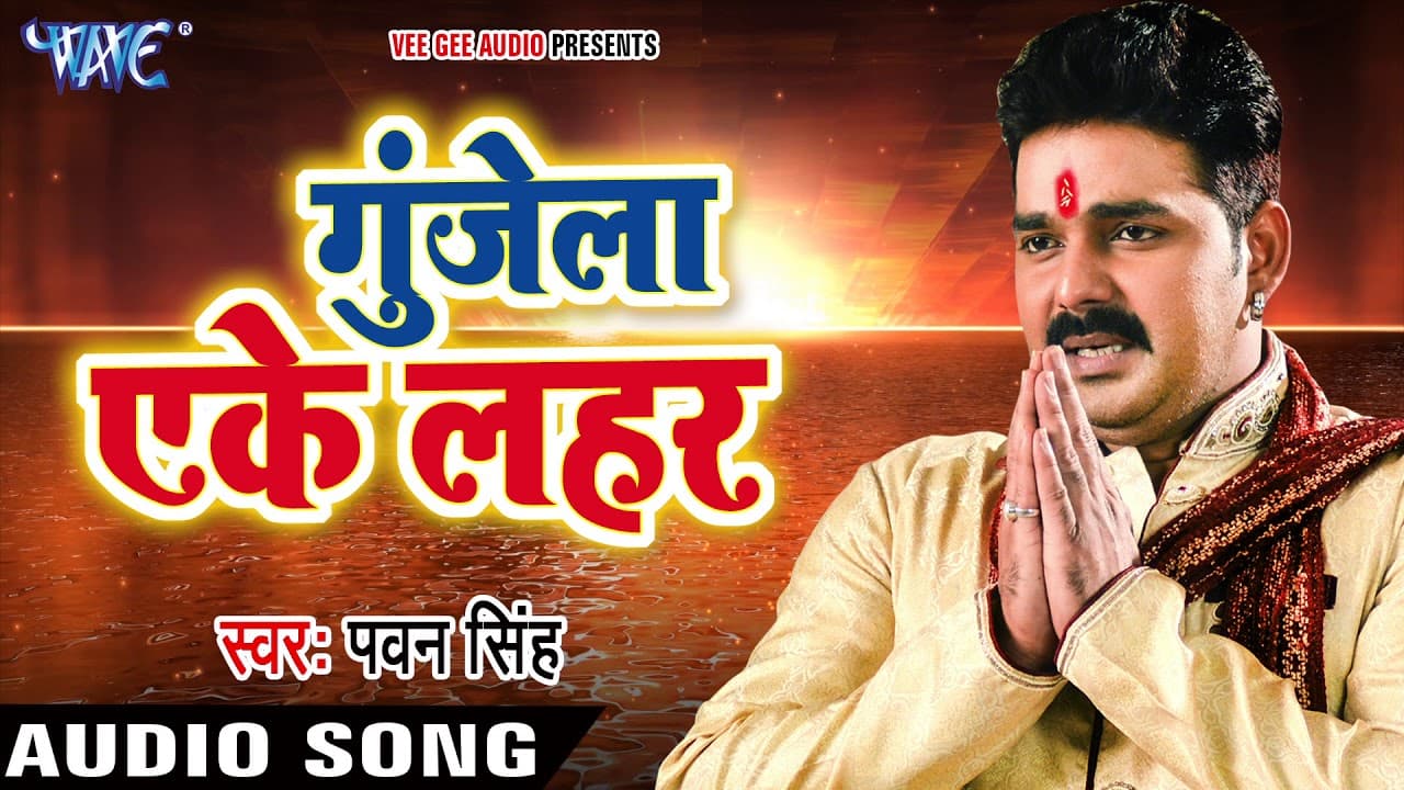 Pawan Singh का NEW सुपरहिट छठ गीत - Gunjela Geet Chhathi Mai - Superhit Bhojpuri Chhath Geet