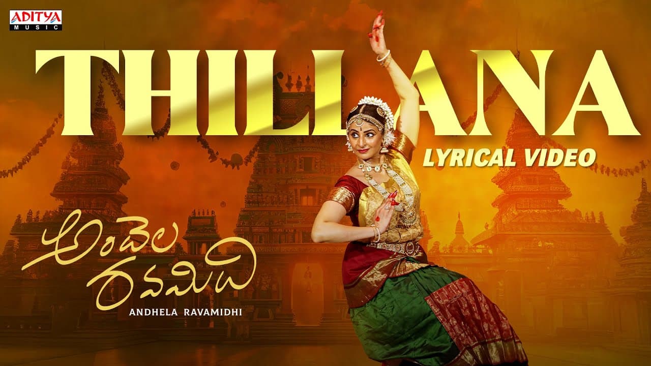 Thillana Lyrical Video | Andhela Ravamidhi | Indrani Davaluri, Vikram Kolluru | Karthik Kodakandla