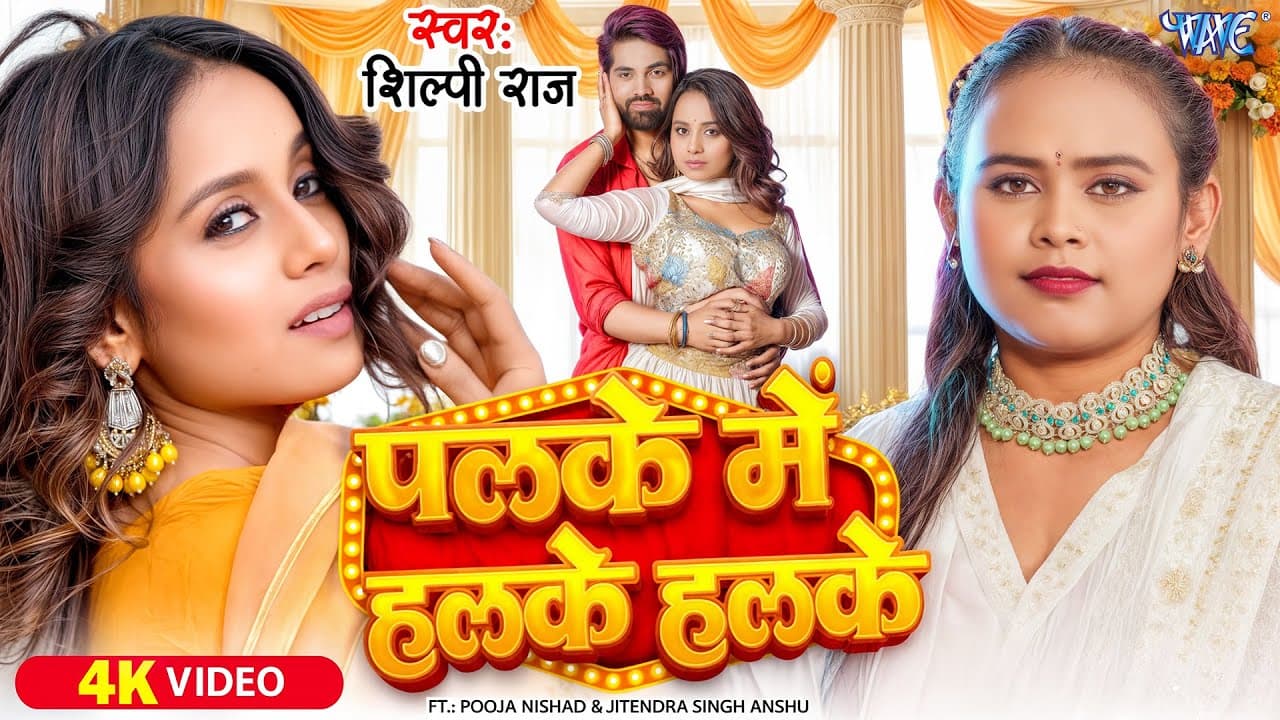 Video | पलके में हलके हलके | Shilpi Raj | Palke Me Halke Halke Rakh La A Raja Ji | New Bhojpuri Song