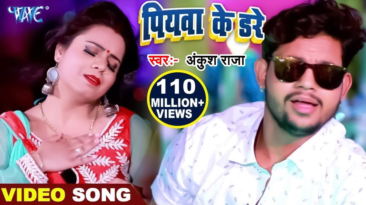 #Video | पियवा के डरे | #Ankush Raja | Dhak Dhak Karata Kareja Piywa Ke Dare | Viral #Bhojpuri Song