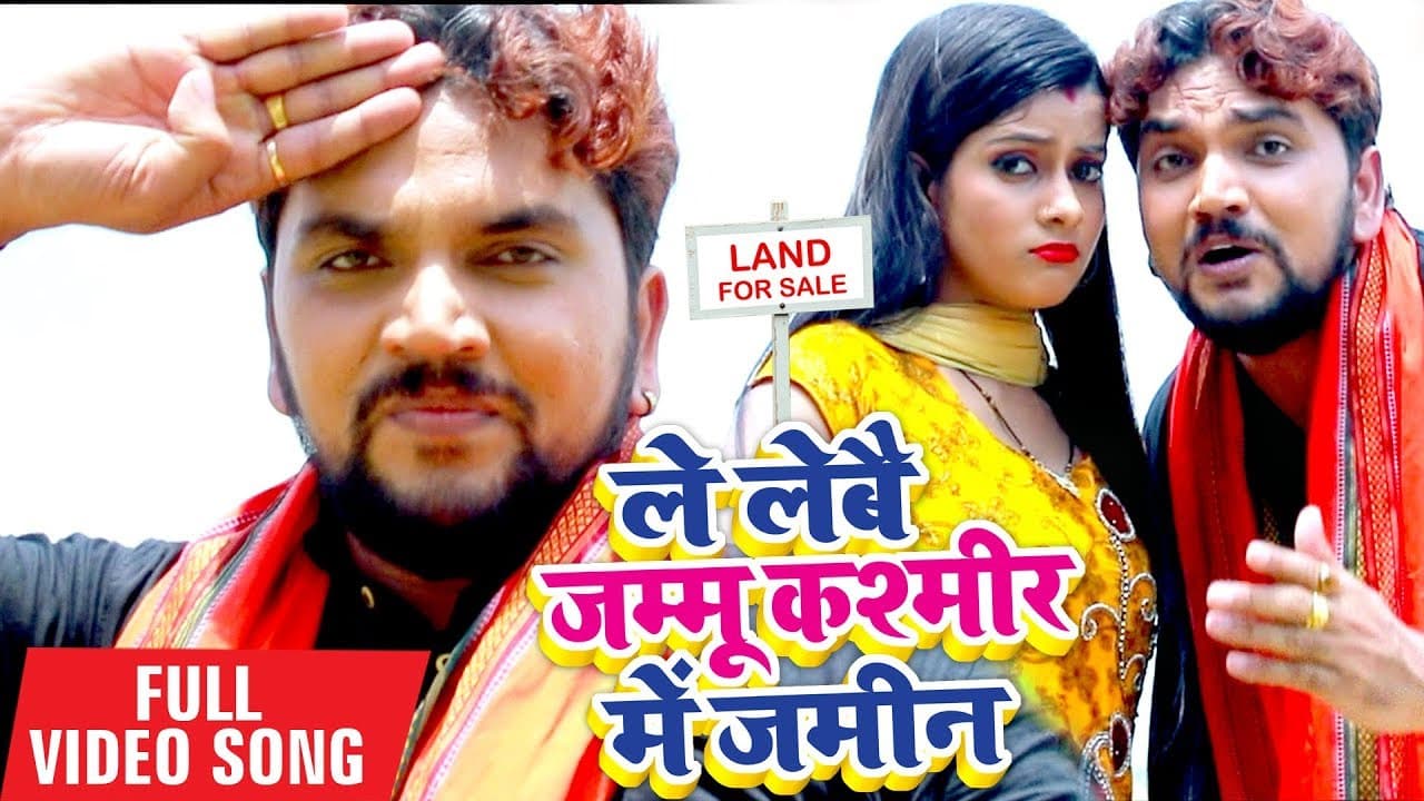 Gunjan Singh का जम्मू कश्मीर पर सबसे धाकड़ गाना | ले लेबई जम्मू कश्मीर में ज़मीन | Bhojpuri Song