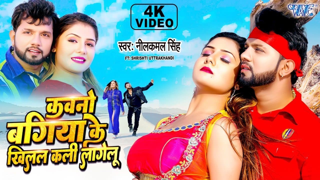 #Video | कवनो बगिया के खिलल कली लागेलू | #Neelkamal Singh | Khilal Kali Lagelu | New Bhojpuri Song