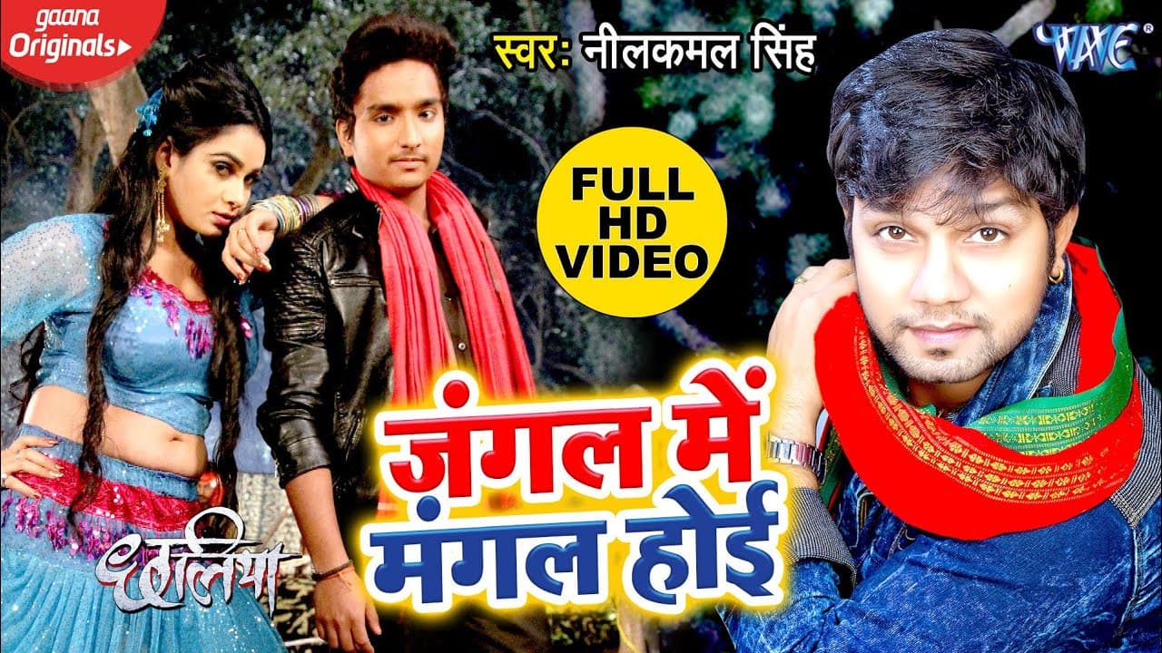 Neelkamal Singh (#Video_Song) जंगल में मंगल होई | Jangal Me Mangal Hoi | Chhaliya @WaveMusicIndia