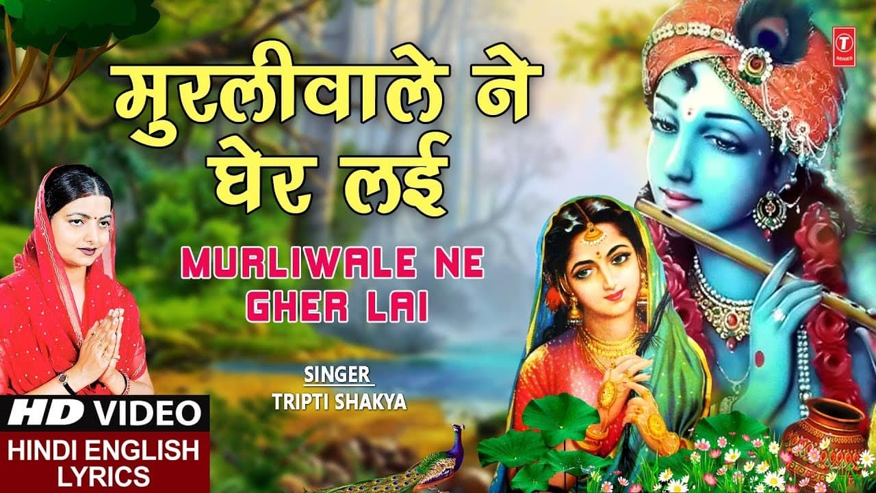Murliwale Ne Gher Lai मुरलीवाले ने घेर लई | TRIPTI SHAKYA | Hindi English Lyrics | Kabhi Ram Banke
