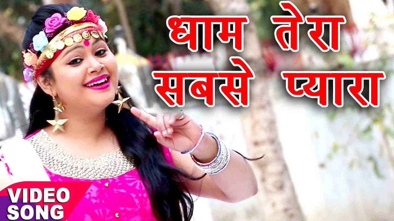 देवी गीत - Anu Dubey - धाम तेरा सबसे प्यारा - Dhaam Tera Sabse Pyra Maa - Bhojpuri Devi Bhajan