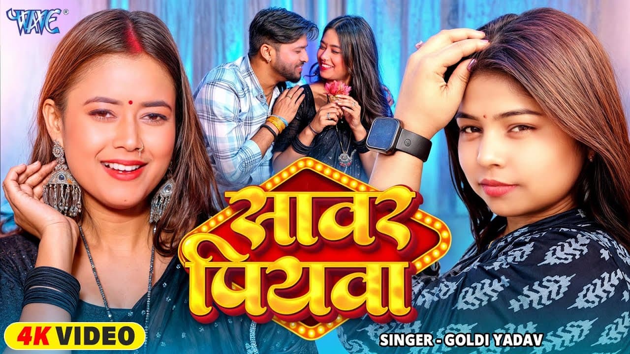 #Video | सावर पियवा | Goldi Yadav | Ft. Queen Palak | Sawar Piyawa | Latest Bhojpuri Song 2025