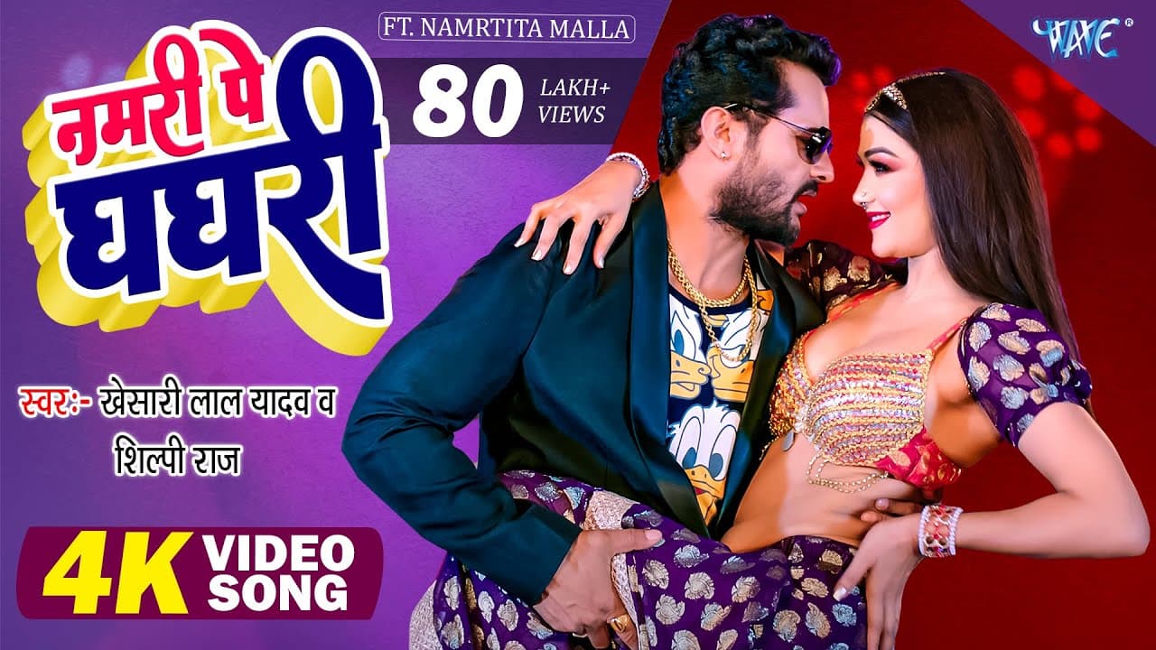 नमरी पे घघरी | Khesari Lal Yadav New Song | Shilpi Raj | Namari Pe Ghaghri | New Bhojpuri Gana