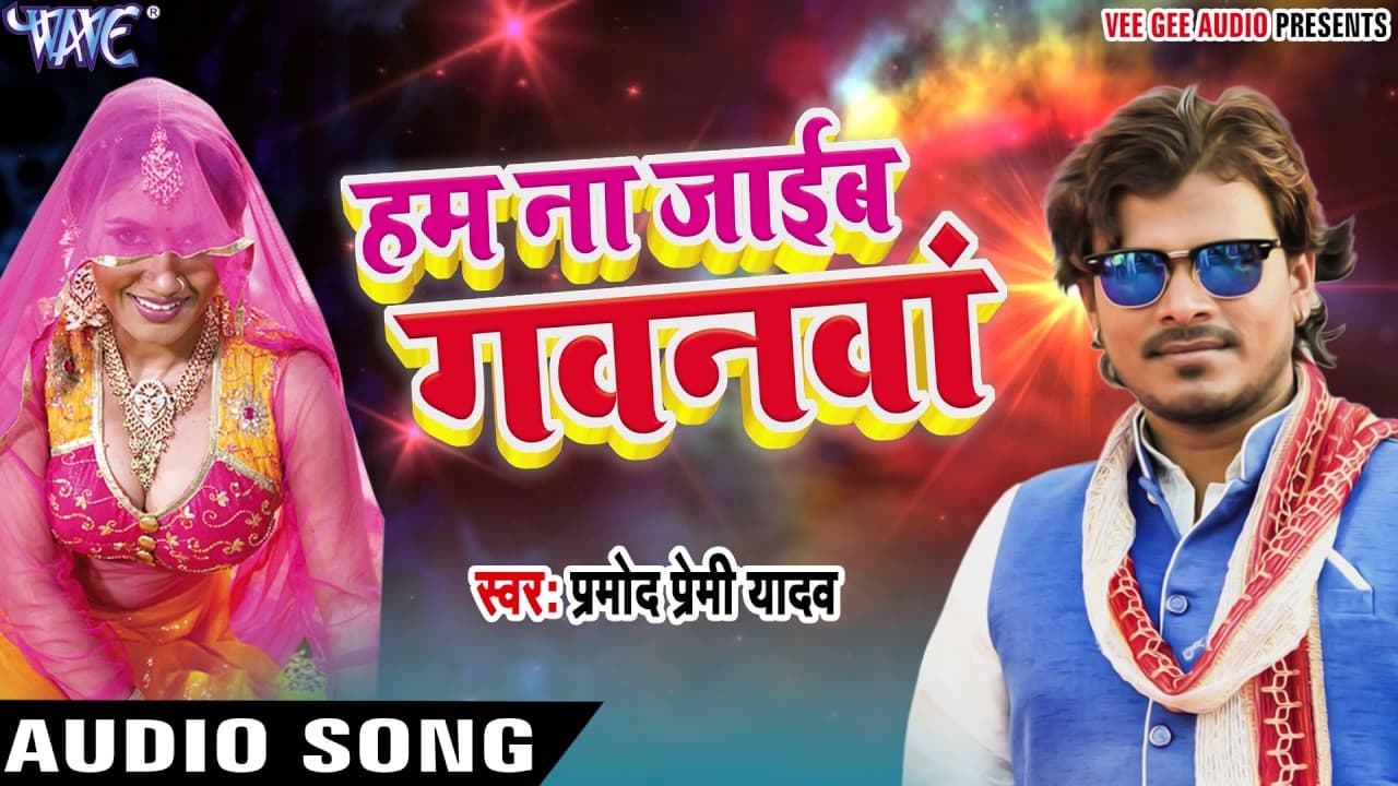 Superhit Song - लइके में लइका होता - Ham Na Jaib Gawanwa - Pramod Premi - Bhojpuri Hit Song