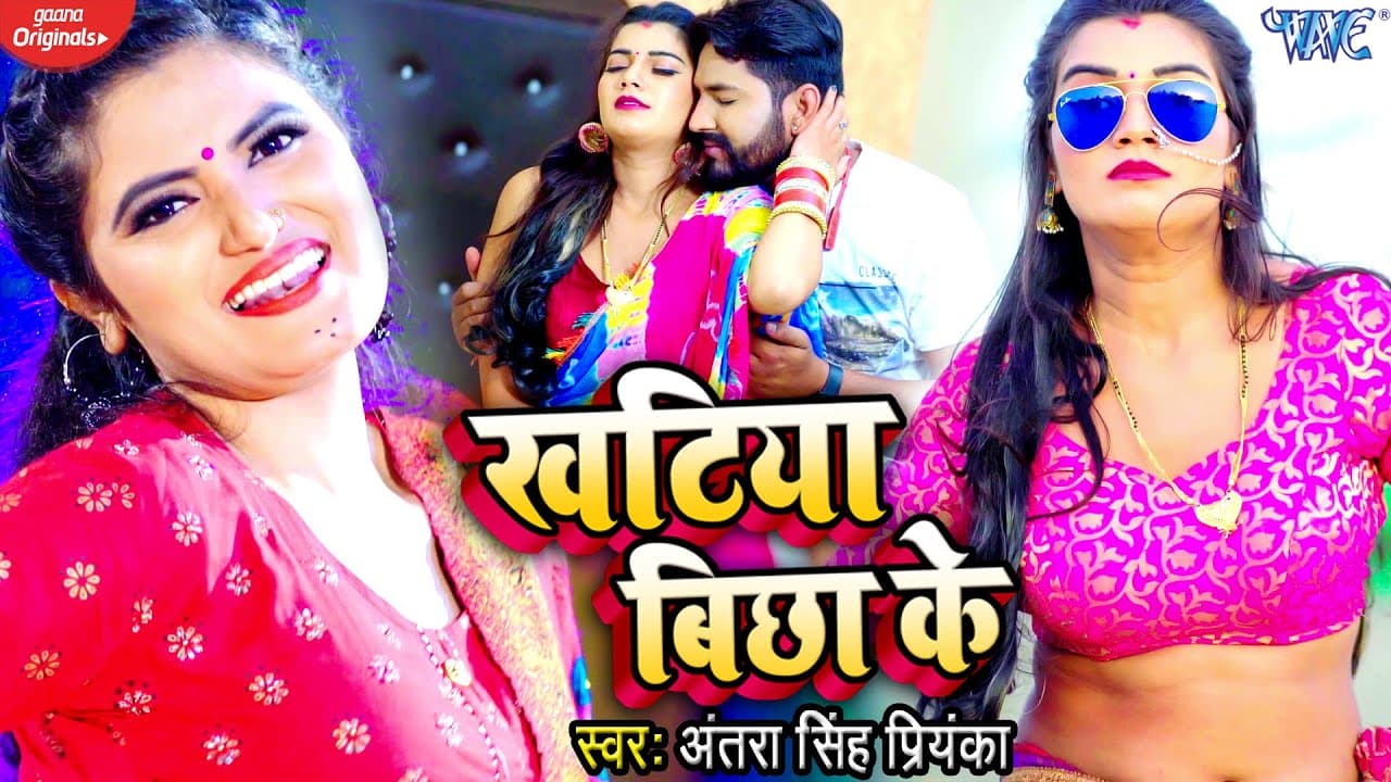 #Antra Singh Priyanka इस गाने ने भोजपुरी का रिकार्ड तोड़ दिया - खटिया बिछा के | #VIDEO SONG