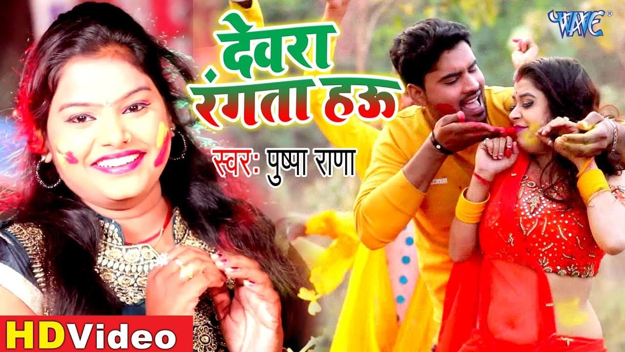 #VIDEO - देवरा रंगता हऊ | #Pushpa Rana का नया होली धमाका गीत | Devra Rangta Hau | Bhojpuri Holi Geet