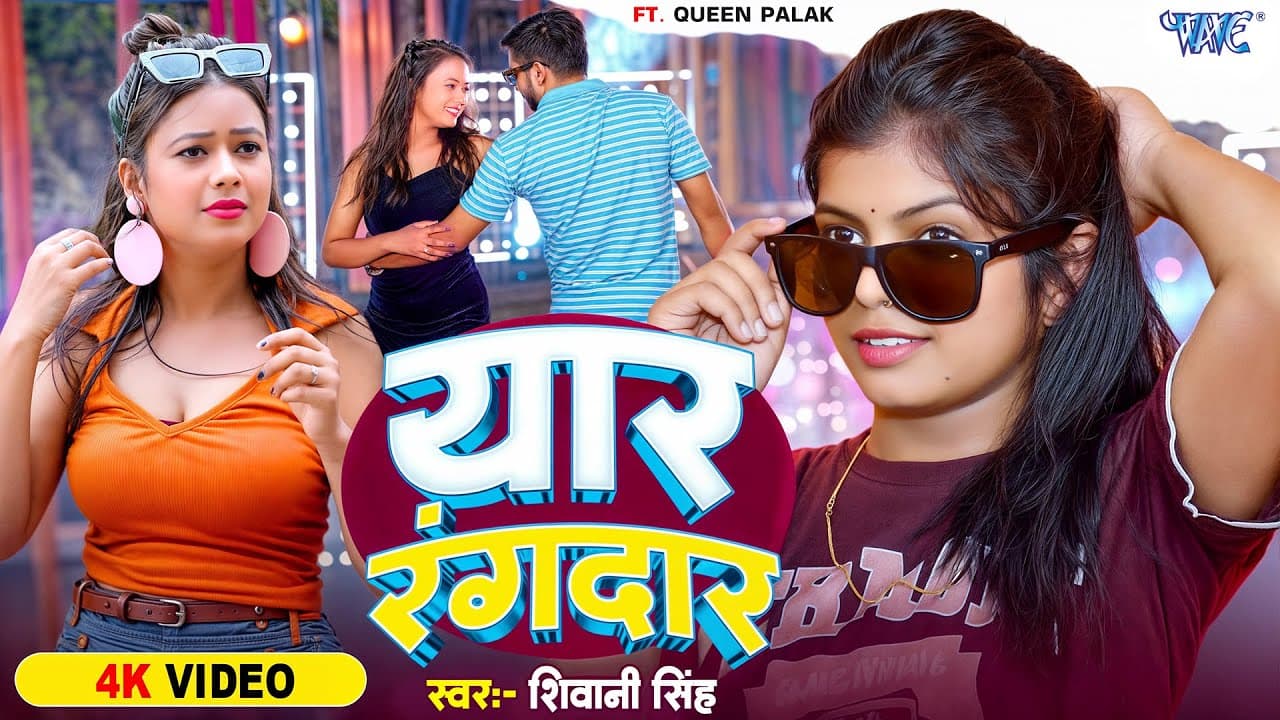 #Video | यार रंगदार | #Shivani_Singh | Yaar Rangdaar | Ft. Palak | New #Bhojpuri Song | #WaveMusic