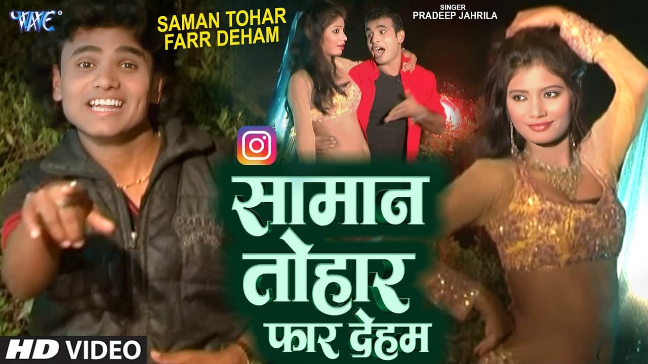 सामान तोहार Saman Tohar | Tohar Bil Ha Ki Boma | Bhojpuri Song HD @WaveMusicIndia