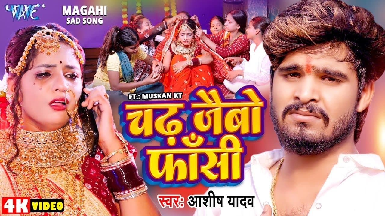 #Video - चढ़ जैबो फाँसी | #Aashish Yadav का एक और दिल के धड़कन बढ़ा देने वाला गाना | #New Magahi Song