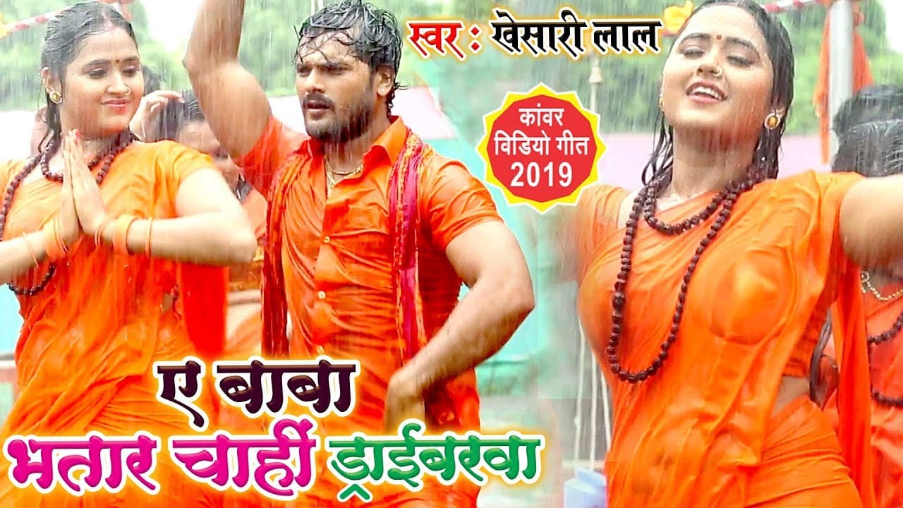 जिसका था इंतजार Khesari Lal और Kajal Raghwani का धाकड़ काँवर वीडियो आगया - बाबा भतार चाही ड्राइवरवा