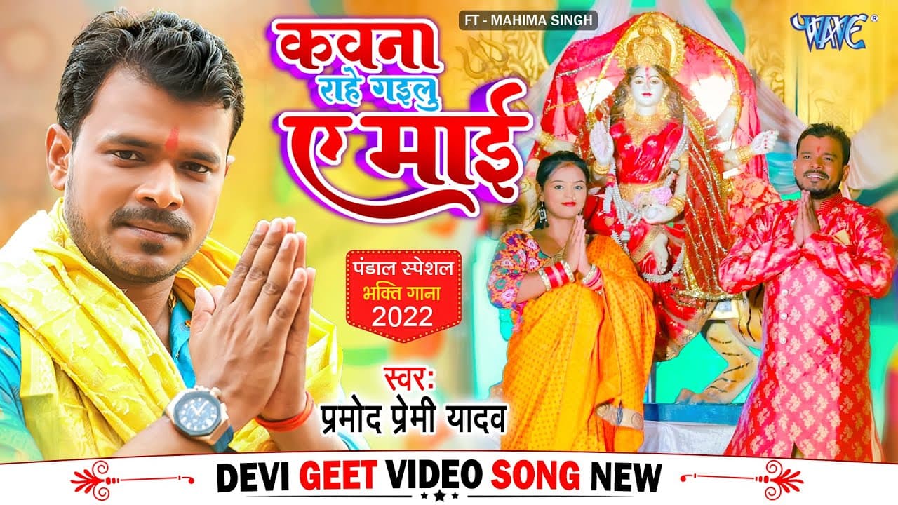 कवना राहे गइलू ए माई | #Pramod Premi Yadav का पचरा देवी गीत | Kawana Rahe Gailu Ae Mai | Bhakti Song