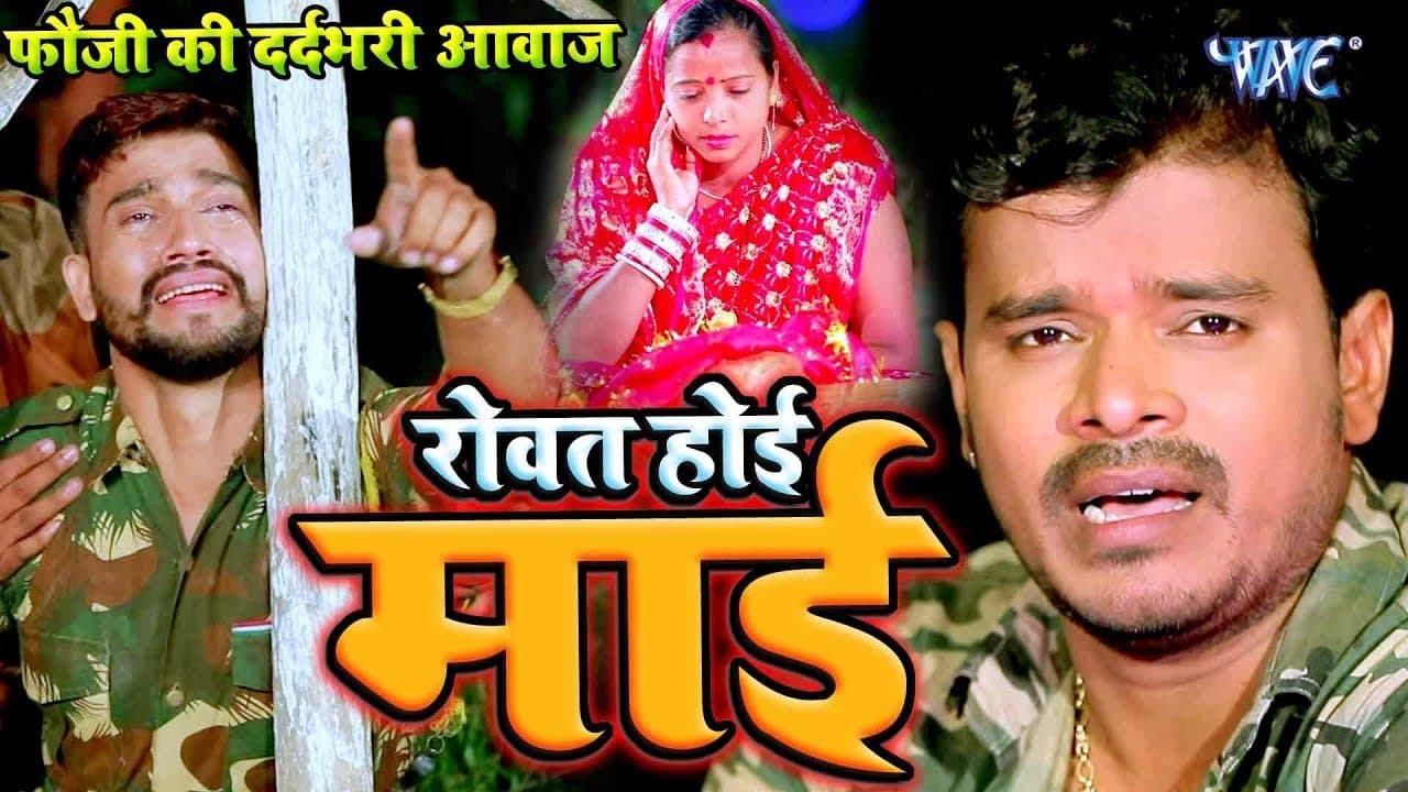 रोवत होई माई - Pramod Premi - एक फौजी का दर्दभरा छठ गीत आपको रुला देगा - Bhojpuri Chhath Geet