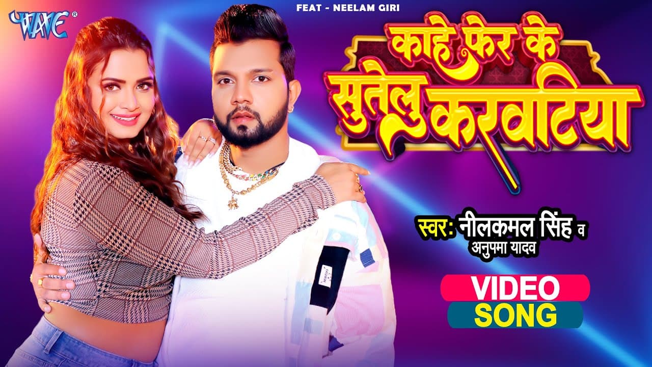 #Video | काहे फेर के सुतेलु करवटिया | #Neelkamal Singh | Neelam Giri | Anupama Yadav | Bhojpuri Song